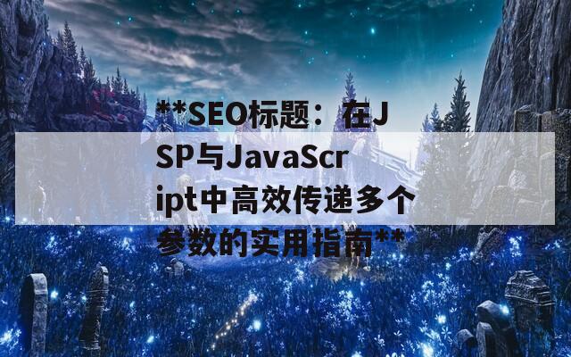 **SEO标题：在JSP与JavaScript中高效传递多个参数的实用指南**