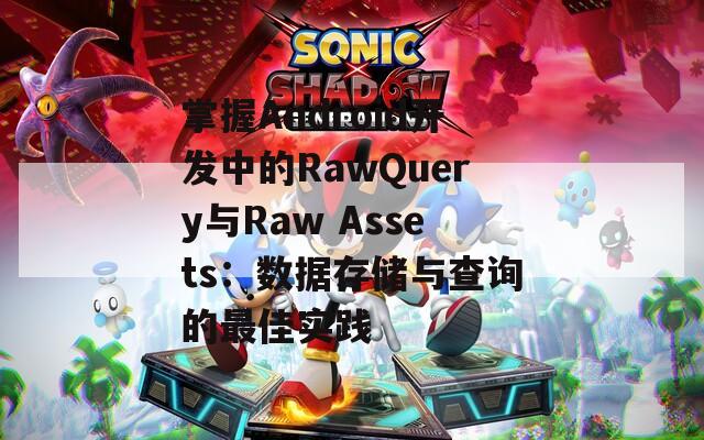 掌握Android开发中的RawQuery与Raw Assets：数据存储与查询的最佳实践