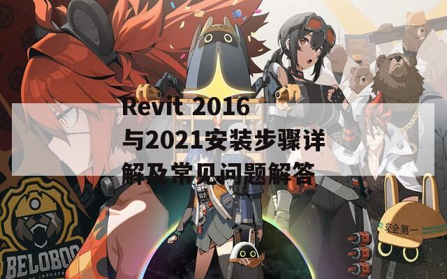 Revit 2016与2021安装步骤详解及常见问题解答