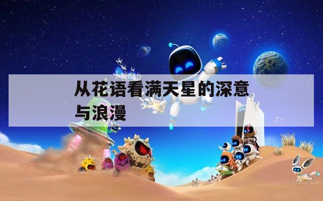 从花语看满天星的深意与浪漫