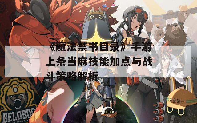 《魔法禁书目录》手游上条当麻技能加点与战斗策略解析