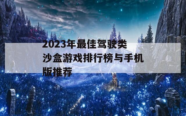 2023年最佳驾驶类沙盒游戏排行榜与手机版推荐