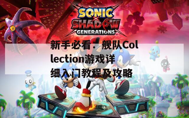 新手必看：舰队Collection游戏详细入门教程及攻略