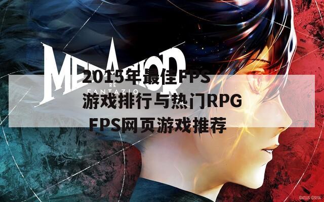 2015年最佳FPS游戏排行与热门RPG FPS网页游戏推荐