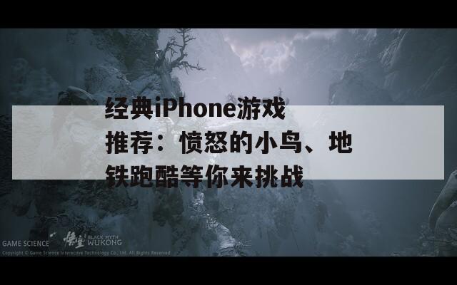 经典iPhone游戏推荐：愤怒的小鸟、地铁跑酷等你来挑战