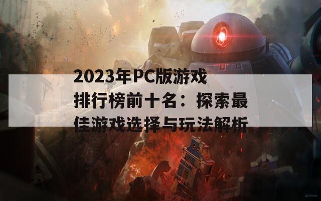 2023年PC版游戏排行榜前十名：探索最佳游戏选择与玩法解析