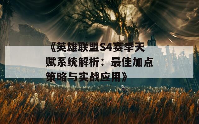 《英雄联盟S4赛季天赋系统解析：最佳加点策略与实战应用》