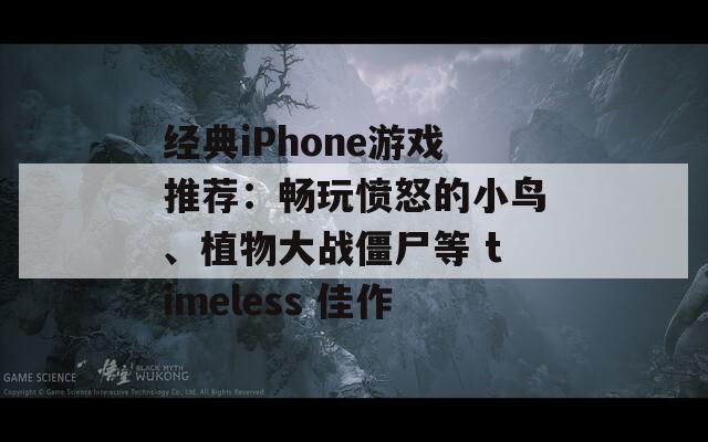 经典iPhone游戏推荐：畅玩愤怒的小鸟、植物大战僵尸等 timeless 佳作