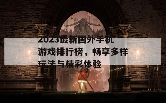 2023最新国外手机游戏排行榜，畅享多样玩法与精彩体验