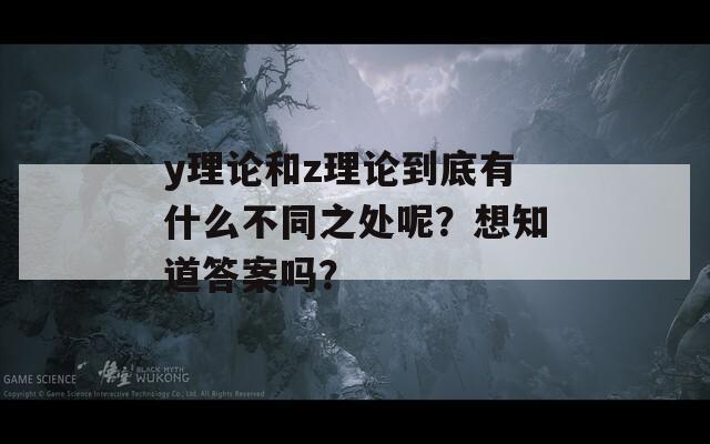 y理论和z理论到底有什么不同之处呢？想知道答案吗？