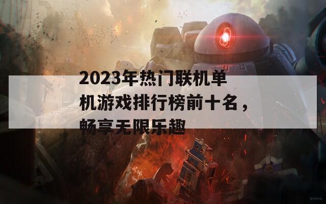 2023年热门联机单机游戏排行榜前十名，畅享无限乐趣