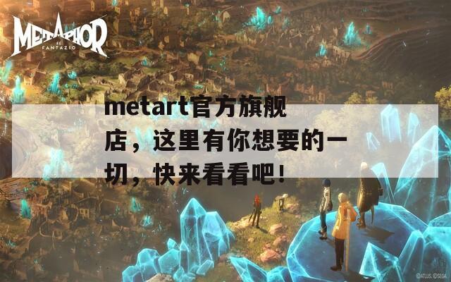 metart官方旗舰店，这里有你想要的一切，快来看看吧！