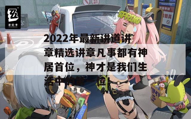 2022年最新讲道讲章精选讲章凡事都有神居首位，神才是我们生活中的第一位！