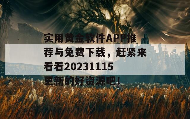 实用黄金软件APP推荐与免费下载，赶紧来看看20231115更新的好资源吧！