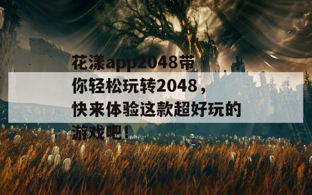 花漾app2048带你轻松玩转2048，快来体验这款超好玩的游戏吧！