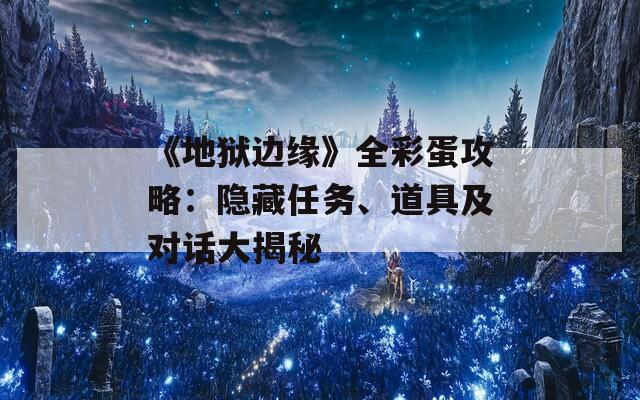 《地狱边缘》全彩蛋攻略：隐藏任务、道具及对话大揭秘