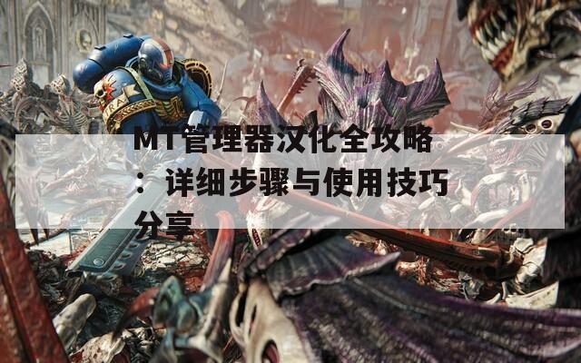 MT管理器汉化全攻略：详细步骤与使用技巧分享