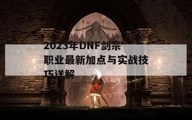 2023年DNF剑宗职业最新加点与实战技巧详解