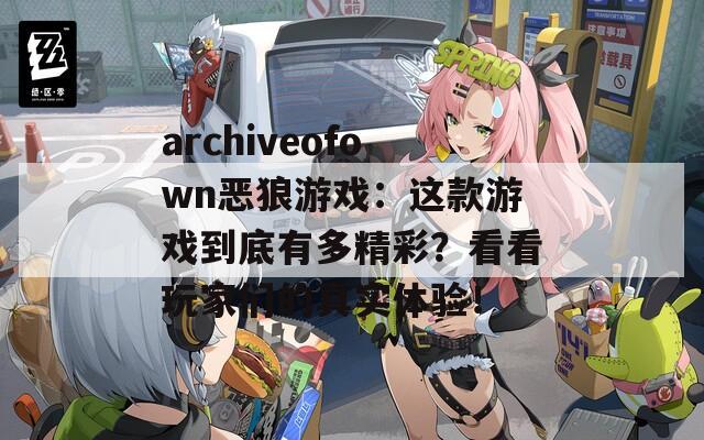 archiveofown恶狼游戏：这款游戏到底有多精彩？看看玩家们的真实体验！