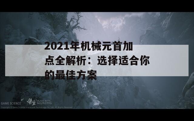 2021年机械元首加点全解析：选择适合你的最佳方案