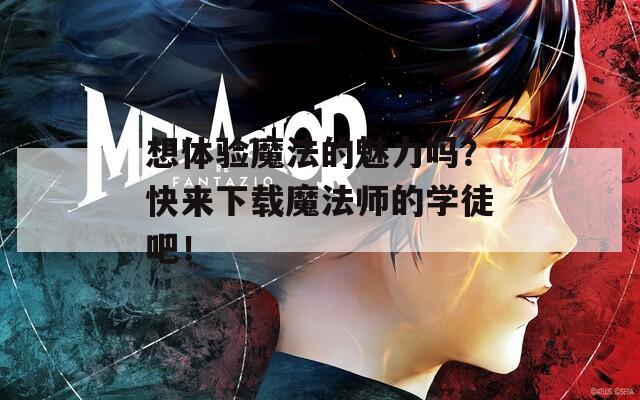 想体验魔法的魅力吗？快来下载魔法师的学徒吧！