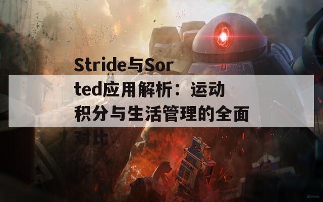 Stride与Sorted应用解析：运动积分与生活管理的全面对比