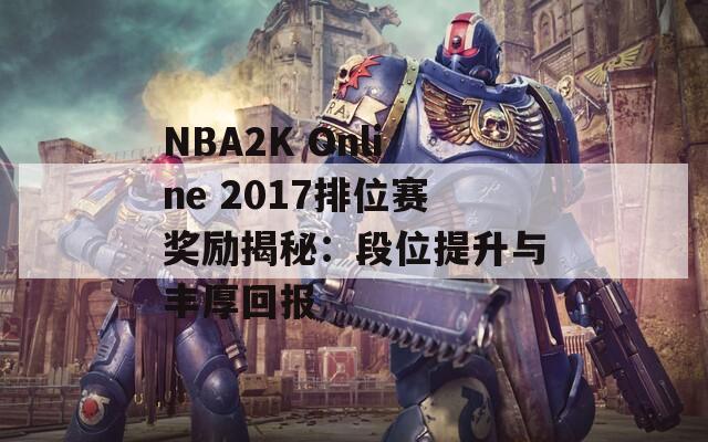 NBA2K Online 2017排位赛奖励揭秘：段位提升与丰厚回报