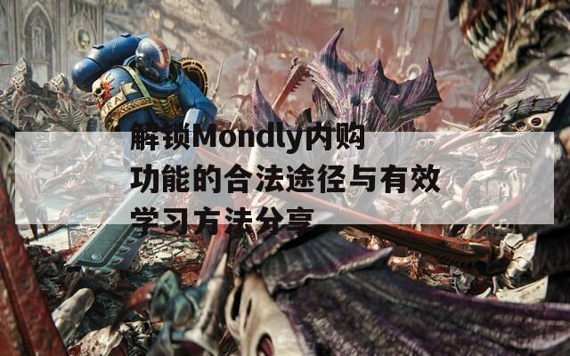 解锁Mondly内购功能的合法途径与有效学习方法分享