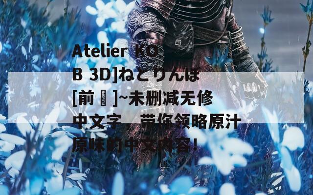 Atelier KOB 3D]ねとりんぼ[前編]~未删减无修中文字，带你领略原汁原味的中文内容！