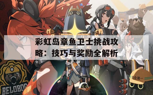 彩虹岛章鱼卫士挑战攻略：技巧与奖励全解析