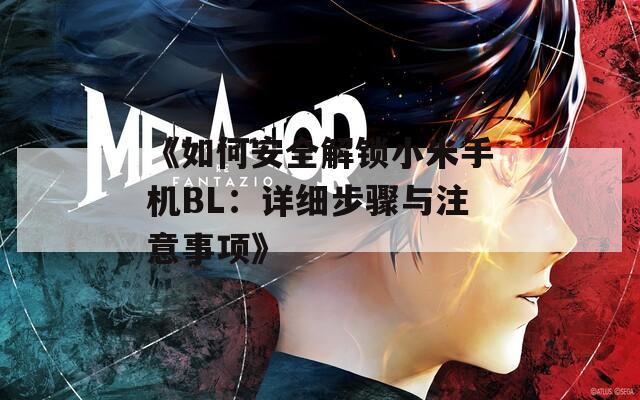 《如何安全解锁小米手机BL：详细步骤与注意事项》