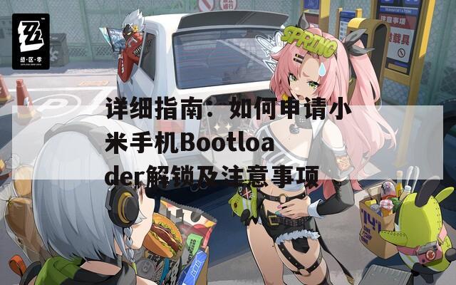 详细指南：如何申请小米手机Bootloader解锁及注意事项