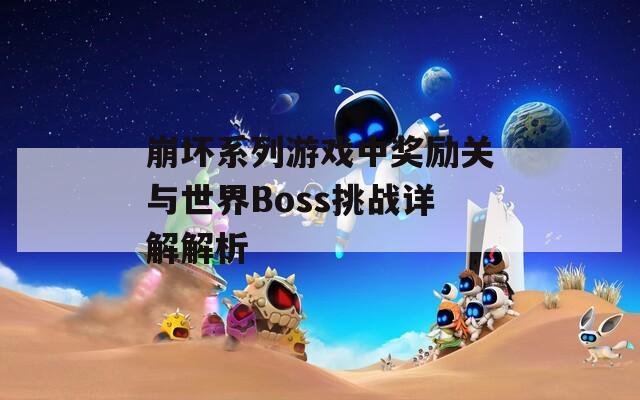 崩坏系列游戏中奖励关与世界Boss挑战详解解析