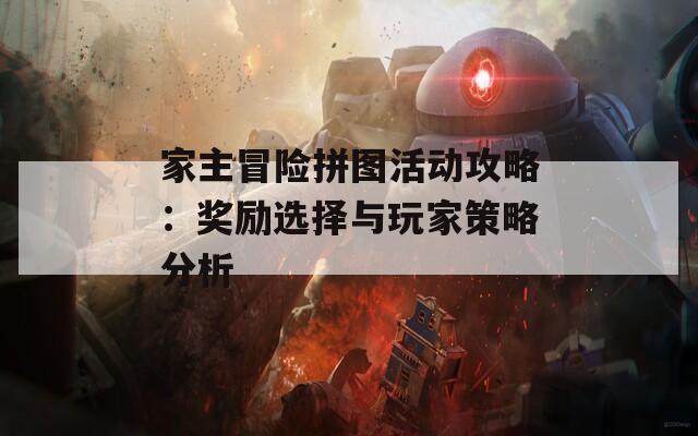 家主冒险拼图活动攻略：奖励选择与玩家策略分析