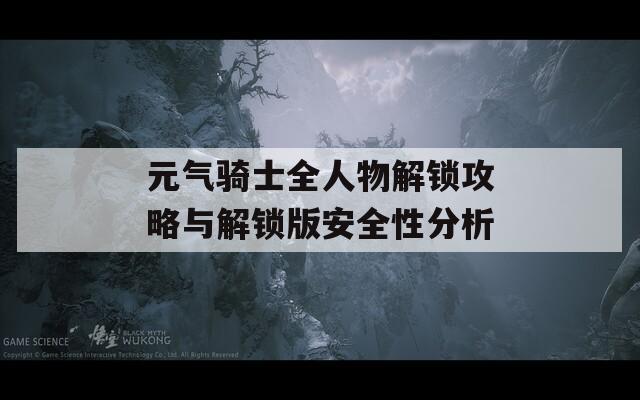 元气骑士全人物解锁攻略与解锁版安全性分析