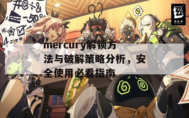 mercury解锁方法与破解策略分析，安全使用必看指南