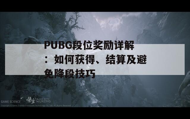 PUBG段位奖励详解：如何获得、结算及避免降段技巧