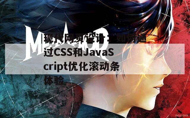 现代网页设计：如何通过CSS和JavaScript优化滚动条体验