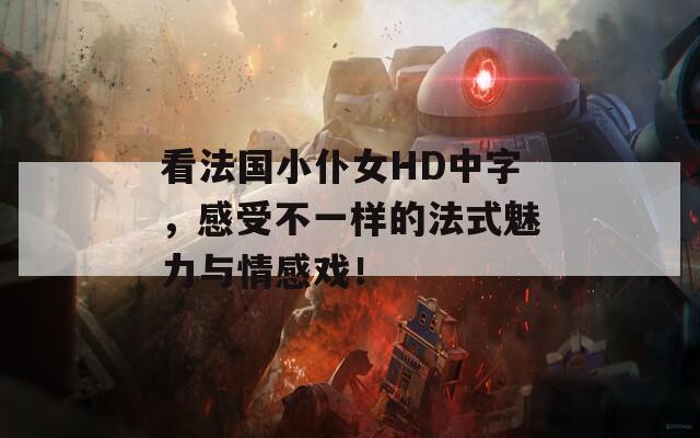 看法国小仆女HD中字，感受不一样的法式魅力与情感戏！