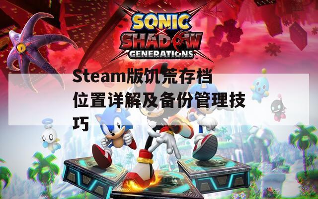 Steam版饥荒存档位置详解及备份管理技巧