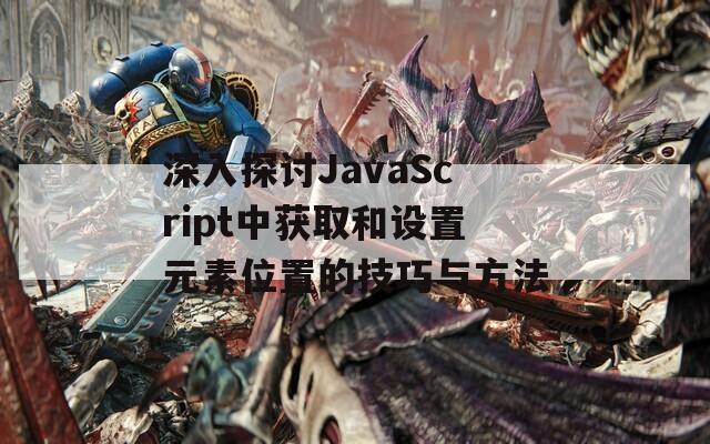 深入探讨JavaScript中获取和设置元素位置的技巧与方法