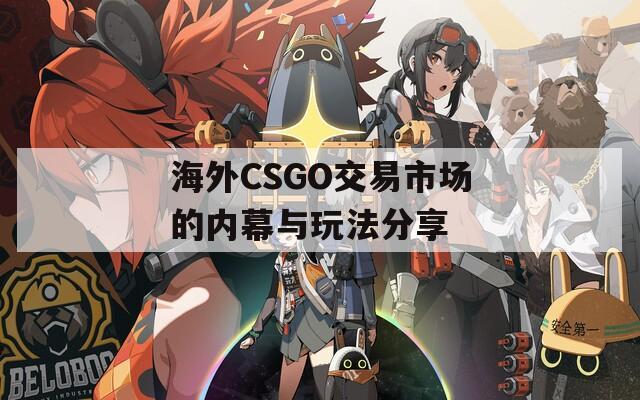 海外CSGO交易市场的内幕与玩法分享