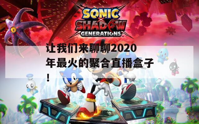 让我们来聊聊2020年最火的聚合直播盒子！