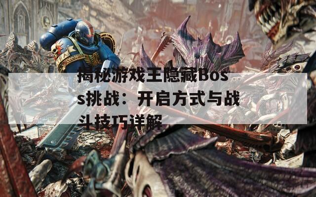 揭秘游戏王隐藏Boss挑战：开启方式与战斗技巧详解