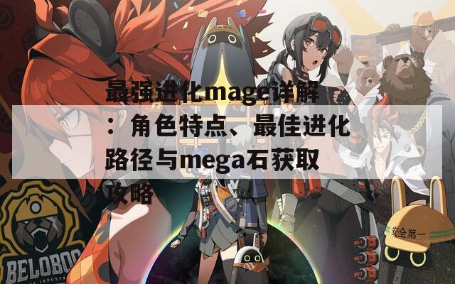 最强进化mage详解：角色特点、最佳进化路径与mega石获取攻略