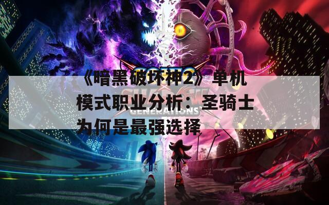 《暗黑破坏神2》单机模式职业分析：圣骑士为何是最强选择