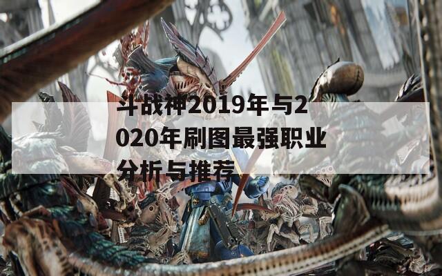 斗战神2019年与2020年刷图最强职业分析与推荐