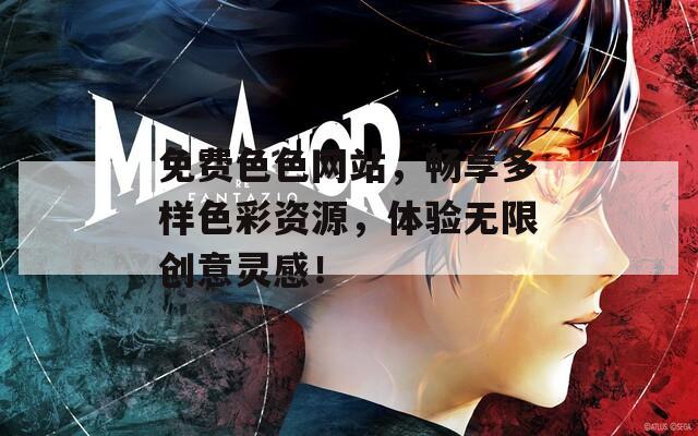 免费色色网站，畅享多样色彩资源，体验无限创意灵感！