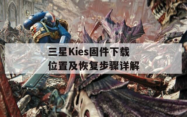 三星Kies固件下载位置及恢复步骤详解