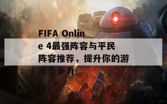 FIFA Online 4最强阵容与平民阵容推荐，提升你的游戏竞争力